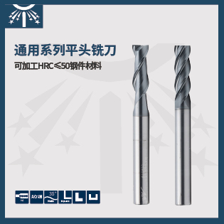 通用系列长柄平头铣刀