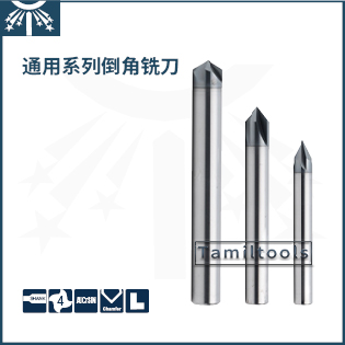 通用系列倒角铣刀