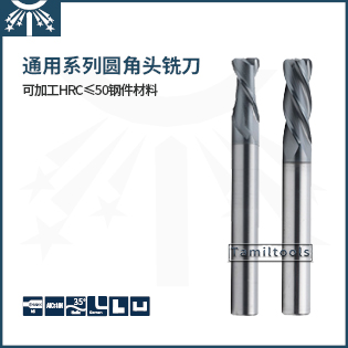 通用系列长柄圆角头铣刀