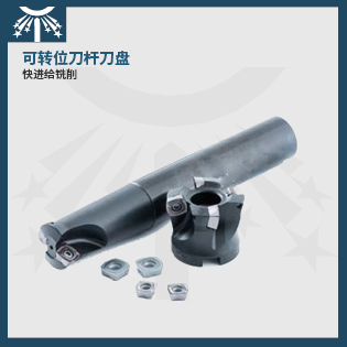 快进给铣刀杆